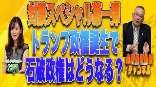 島田名誉教授チャンネル117　対談スペシャル第一弾　トランプ政権誕生で石破内閣はどうなる？