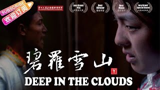 《碧罗雪山/Deep in the Clouds》爷爷逼迫弟弟娶嫂子，少女为赔偿金献身黑熊 | 吴宇森流泪推荐，一部傈僳族原生态电影【捷成华视华语影院】