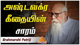 அஷ்டவக்ர கீதையின் சாரம் | Essence of #AshtavakraGita | #BrahmarshiPatriji