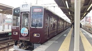 阪急京都線8300系「直通特急『ほづ』・嵐山行き」＠淡路駅発車