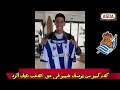 كلام كبير من يوسف شيبو في حق اللاعب المغربي نايف اكرد