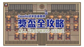 Doodle冠軍島運動會｜獎盃全攻略｜Doodle champion island game all trophies guide