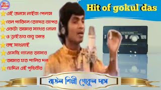 Baul song gokul das। best old 🅱🅰🆄🅻 Gokul Das non stop .বাউল শিল্পী গোকুল দাস এর বিখ্যাত কয়েকটি|