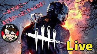 7/27【DbD】 2vs8やるよ♪通常も 【DeadbyDaylight】