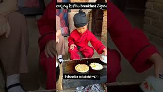 నానమ్మ మీకోసం నేను breakfast సిద్ధం చేస్తాను #facts#telugu #videos #trendingshorts #viralvideo