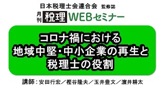 「月刊 税理」WEBセミナー【コロナ禍における地域中堅・中小企業の再生と税理士の役割】