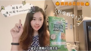 澳大利亚必买好物 woolworth chips yogurt cheese crackers 澳洲零食推荐