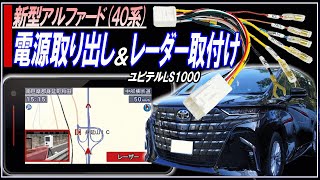 【新型ALPHARD40系】オプションカプラーを使って電源取り出し＆ユピテルLS1000レーダーを新型アルファードに取付け■新型アルファード・新型ヴェルファイア■