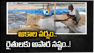 అకాల వర్షం.. రైతులకు అపార నష్టం..! | Rains Cause Immense Damage to Farmers | 10TV