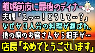 【感動する話】離婚前夜に最後のディナー。夫婦「えっ…！どうして…？」なぜか３人分の料理が運ばれ、他の席のお客さんから拍手が…店長「おめでとうございます！」（泣ける話）感動ストーリー朗読