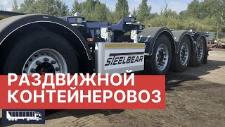 4-осный Контейнеровоз  Steelbear РАЗДВИЖНОЙ 2022, сравнение с УНИВЕРСАЛЬНОЙ моделью PF-41N