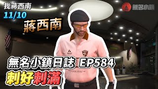 GTARP/我蔣西南 無名小鎮日誌EP584