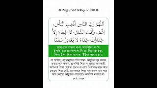 অসুস্থতার সময় পড়ার মাসনূন দোআ 🌙 #islamicvideo #unfrezzmyaccount