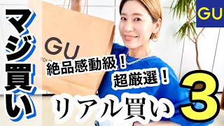 【GU】スタイリストのガチ買いアイテムレビュー３選！【ジーユー】