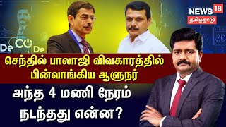 அழுத்தம் கொடுத்த மத்திய உள்துறை அமைச்சகம் - பின்வாங்கிய ஆளுநர் | Senthil Balaji | RN Ravi