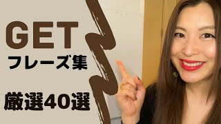 【聞き流し】動詞''GET\