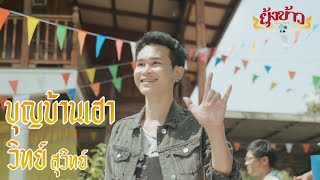 บุญบ้านเฮา - วิทย์ สุวิทย์  [Official MV]