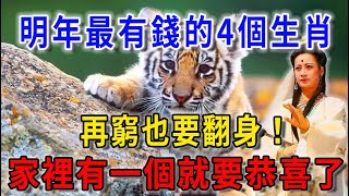 明年2025年不得了啦，最有錢的四個生肖，意外之財不斷，再窮也要翻身！家裏有一個就要恭喜了！|平安是福