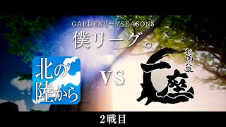 【人狼ゲーム】「ふられたら手繋げるわけないじゃん！」《GARDENリーグseason8.》僕L第13節 北の陸からvs札幌人狼一座　2戦目