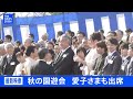 【最新映像】秋の園遊会　愛子さまも出席（2024年10月30日）