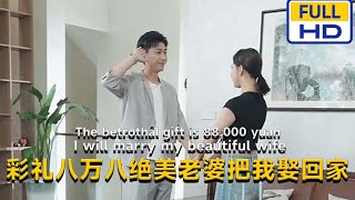 【完结】李云鹏＆许子吟💖《彩礼八万八绝美老婆把我娶回家》做了光明医院院长苏子域的赘婿，没想到她文武双全，我只负责貌美如花！#短剧 #星河劇社 #XHJS