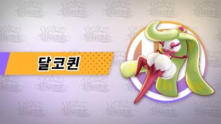 [공식]「Pokémon UNITE」포켓몬 소개 영상 : 달코퀸