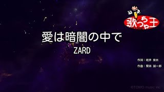 【カラオケ】愛は暗闇の中で / ZARD