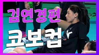 코보컵 김연경편🏐 | 흥국생명 핑크스파이더스 | 김연경