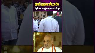 మోదీ ప్రమాణస్వీకారం.. షేర్ లా ఎంట్రీ ఇచ్చిన అమిత్ షా..|#narendramodi #pmmodi #amithsha