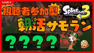 【視聴者参加型 #スプラトゥーン3 】クマ武器を狙え！10月29日の朝活サーモンラン！！【山谷おりがみ】