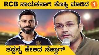 Virat ಮಾಡಿದ ತಪ್ಪನ್ನು ಡುಪ್ಲೆಸಿಸ್ ಮಾಡಬಾರದು ಎಂದ Virender Sehwag | #cricket | #IPL2022 |Oneindia Kannada