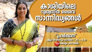 കാശിയിലെ വ്യത്യസ്ത ശൈവ സാന്നിദ്ധ്യങ്ങൾ | പ്രാർത്ഥന എല്ലാ ദിവസവും രാവിലെ Zee കേരളം ചാനലിൽ.