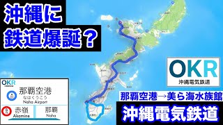 【架空鉄道解説】沖縄本島縦断鉄道が実現！？「沖縄電気鉄道」を作って乗ってみた！