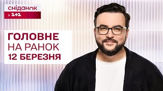 ⚡Головне на ранок 12 березня: Вибух у Івано-Франківську, 30-денне перемир'я, повернення допомоги