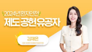 2024년 환자안전 제도 공헌 유공자 - 김재은 주임연구원