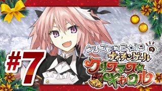 【FGO】クリスマス2019【#7】第六節『誰が為のサンタクロース』