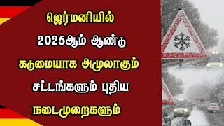 ஜெர்மனியில் 2025இல் கடுமையாக அமுலாகும் சட்டங்களும் புதிய நடைமுறைகளும்