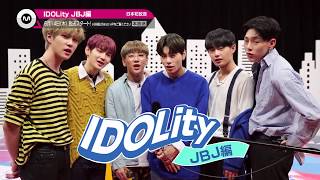 【6月のオススメ】「IDOLity JBJ編」2018年6月14日(木)スタート！