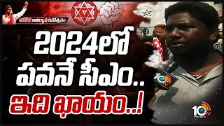 2024లో పవన్ కళ్యాణ్ సీఎం అవుతాడు అయ్యేలా చేస్తాం! | Janasena Followers Face to Face | 10TV News