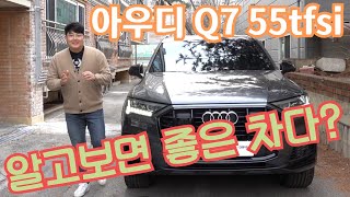 아우디 Q7 55tfsi 2023 정말 가성비 좋다는데 맞나? 알고 보면 진짜 좋은 차량이다! Audi q7