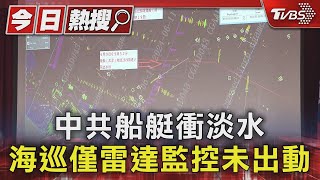 中共船艇衝淡水竟誤判為國籍漁船  海巡雷達監控未通報出動｜TVBS新聞 @TVBSNEWS01