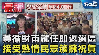 黃循財甫就任即返選區 接受熱情民眾簇擁祝賀｜TVBS新聞 @TVBSNEWS01