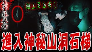 真實蔭屍案件Ep2｜驚！進入神秘山洞旁石梯！被眼前所見而驚嚇,沿途樹上吊著白布…《未來男友Liann》feat.鬼Man｜都市傳說｜靈異探險｜靈異檔案｜