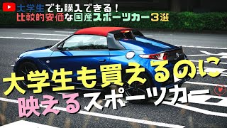 大学生でも購入できる！比較的安価な国産スポーツカー３選ならコレしかない