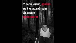 два года назад пропал мой младший брат Джордан…