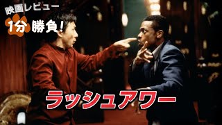 『ラッシュアワー』('98)【映画レビュー１分勝負！】