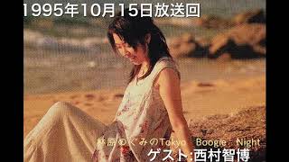 林原めぐみのTBN 西村智博 1995/10/15放送回