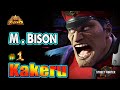 SF6🔥 Kakeru (M Bison) Max Damaged Hitter Combos