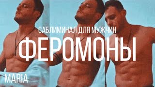 САБЛИМИНАЛ« ФЕРОМОНЫ! СПЕЦИАЛЬНО для МУЖЧИН»/SABLIMINAL\