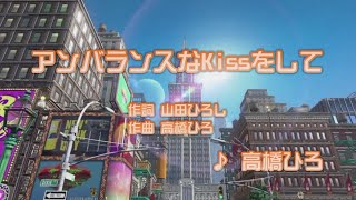 アンバランスなKissをして - 高橋ひろ (カラオケ)